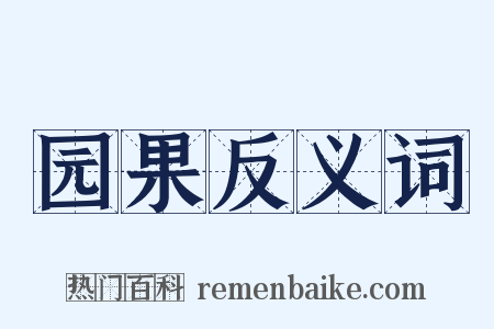 园果反义词是什么意思的图片